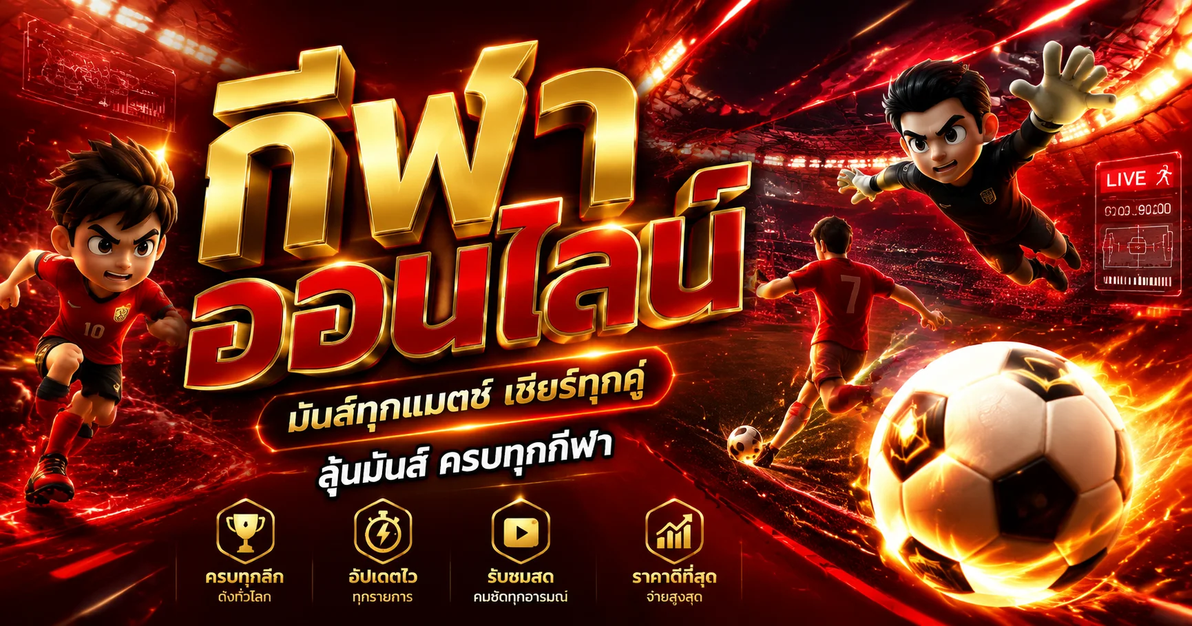 ผลบอลสดวันนี้ PGJACKPOT168 อัปเดตเรียลไทม์
